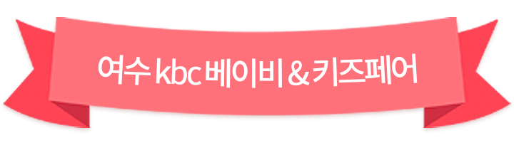 여수 kbc베이비페어
