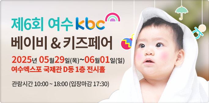 여수 kbc베이비페어
