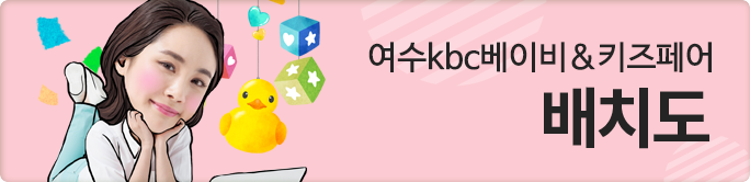 여수 kbc베이비페어 배치도