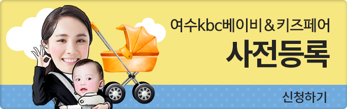 여수 kbc베이비페어 사전등록 신청하기